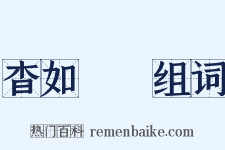 杳如黃鶴组词是什么意思的图片